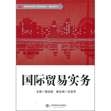 高等学校经济与管理类教材·基础课系列:国际贸易实务