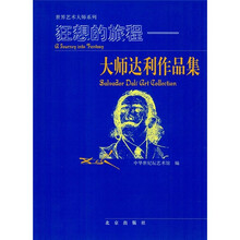 狂想的旅程：大师达利作品集