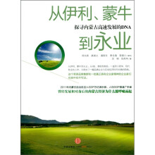 从伊利、蒙牛到永业：探寻内蒙古高速发展的DNA