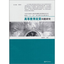 高等教育政策问题研究