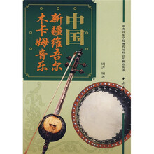 中国新疆维吾尔木卡姆音乐