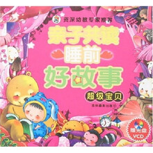 亲子共读睡前好故事:超级宝贝(附VCD光盘)