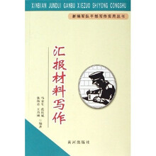 新编军队干部写作实用丛书：汇报材料写作