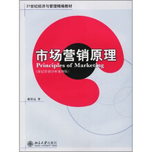 21世纪经济与管理精编教材：市场营销原理（深层营销分析案例版）