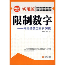 限制数字：网络法典型案例50篇（最新版）（实用版）