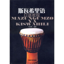 斯瓦希里语口语教程