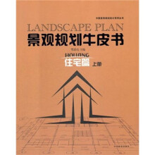 景观规划牛皮书:住宅篇(上册)
