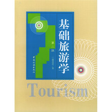 基础旅游学（第2版）