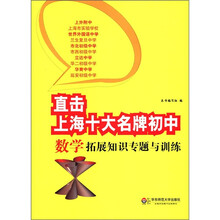 直击上海十大名牌初中：数学拓展知识专题与训练