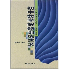 中小学教学艺术丛书:初中数学解题训练艺术