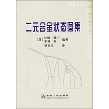 二元合金状态图集
