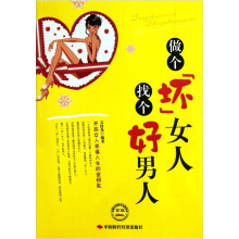 做个坏女人找个好男人
