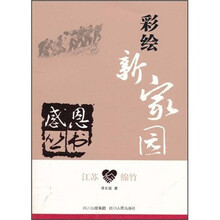 江苏·绵竹:彩绘新家园