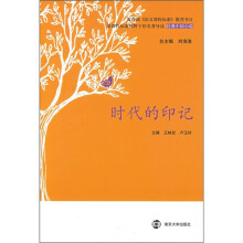 新课程标准视野下的名著导读：时代的印记