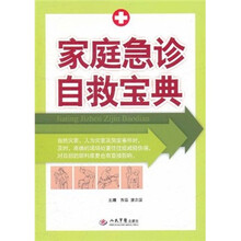 家庭急诊自救宝典