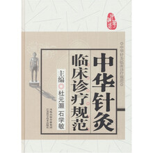 中华针灸临床诊疗规范