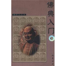 佛典入门/佛学小丛书