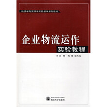 经济学与管理学实验教学系列教材：企业物流运作实验教程