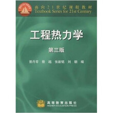 工程热力学（第3版）
