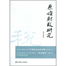 原始财政研究