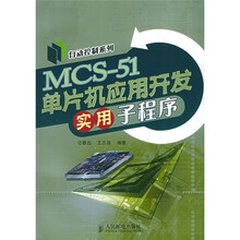 MCS-51单片机应用开发实用子程序