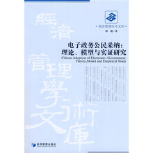 电子政务公民采纳：理论模型与实证研究