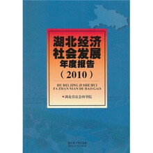 湖北经济社会发展年度报告（2010）