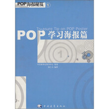 POP 海报秘笈1：学习海报篇