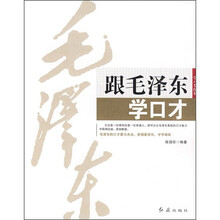 跟毛泽东学口才