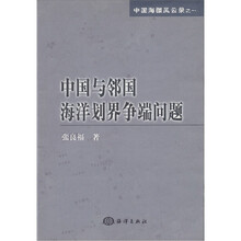 中国与邻国海洋划界争端问题