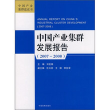 中国产业集群发展报告（2007-2008）