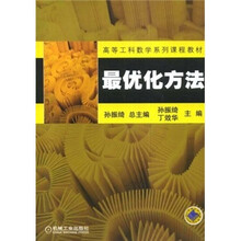 高等工科数学系列课程教材：最优化方法