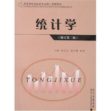 高等学校财经类专业核心课程教材：统计学（修订第3版）