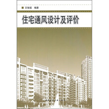 住宅通风设计及评价