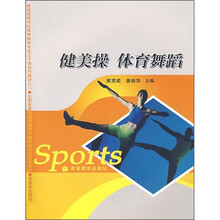 普通高等学校体育教育专业主干课系列教材:健美操体育舞蹈