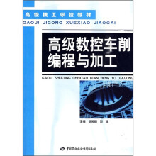 高级技工学校教材：高级数控车削编程与加工