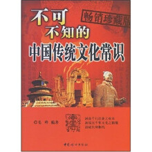 不可不知的中国传统文化常识