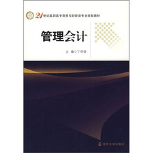 21世纪高职高专商贸与财经类专业规划教材：管理会计