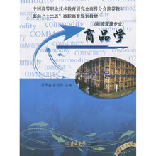 商品学(物流管理专业)