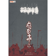 指南录1:斜阳