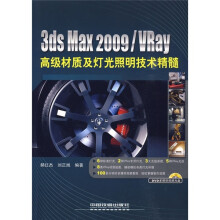 3ds Max2009/Vray高级材质及灯光照明技术精髓(附光盘)