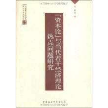 资本论与当代若干经济理论热点问题研究