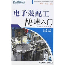 新世纪劳动技能与劳动力转移培训教材：电子装配工快速入门