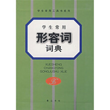 学生常用形容词词典