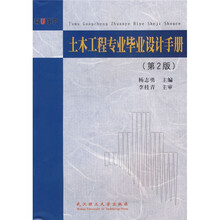 土木工程专业毕业设计手册