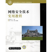 21世纪高职高专计算机类专业规划教材：网络安全技术实用教程