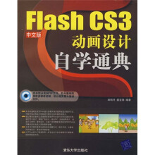 Flash CS3中文版动画设计自学通典（附光盘）
