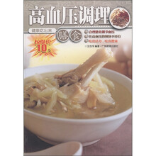 健康吃出来：高血压调理膳食