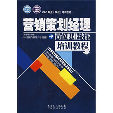 CAC职业（岗位）培训教材：营销策划经理岗位职业技能培训教程