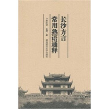 长沙方言常用熟语通释